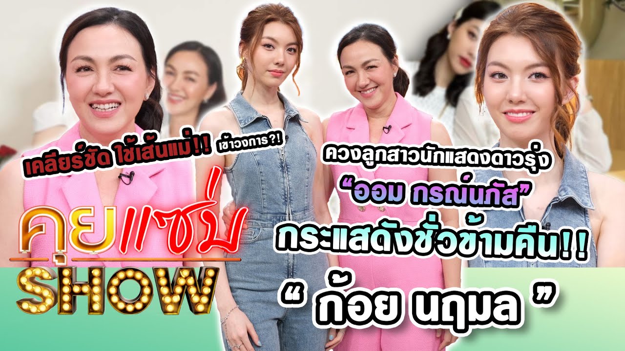 คุยแซ่บShow :  “ก้อย นฤมล” ควงลูกสาว “ออม กรณ์นภัส” กระแสดังชั่วข้ามคืน! เคลียร์ใช้เส้นแม่เข้าวงการ?