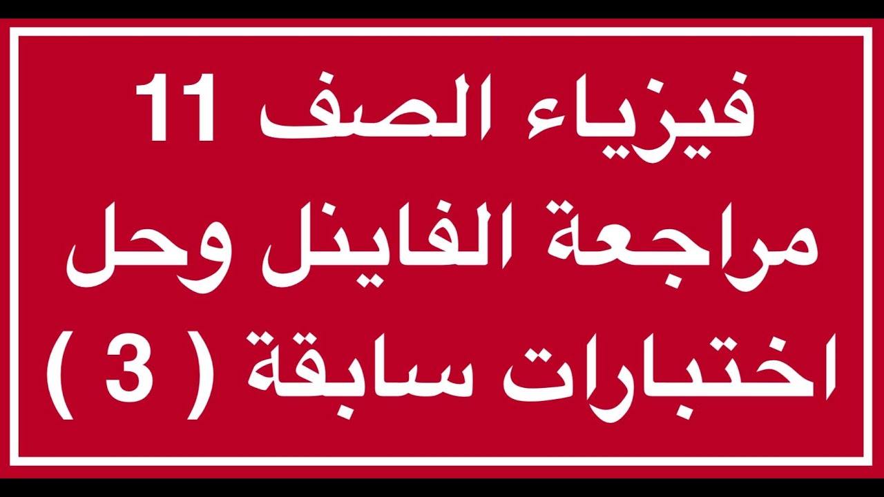 مراجعة فاينل فيزياء الصف الحادي عشر وحل اختبارات سابقة