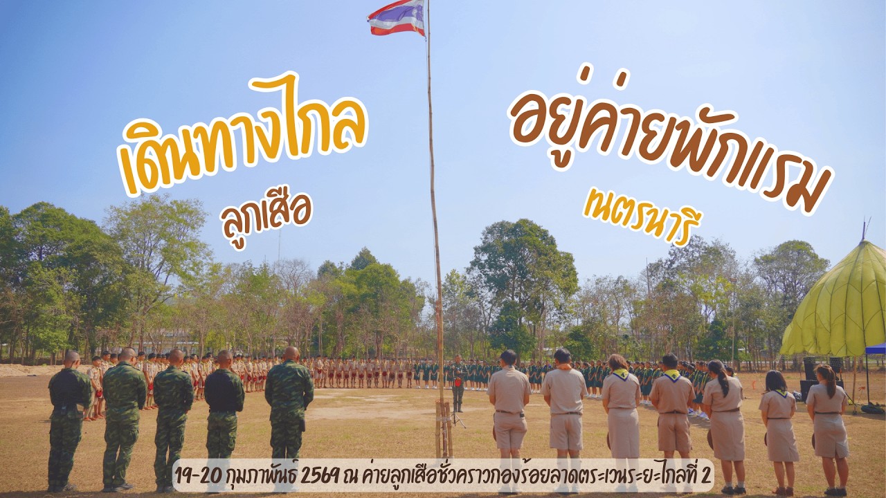 กิจกรรมเดินทางไกลและอยู่ค่ายพักแรม ลูกเสือ-เนตรนารี สามัญรุ่นใหญ่ ประจำปีการศึกษา 2568