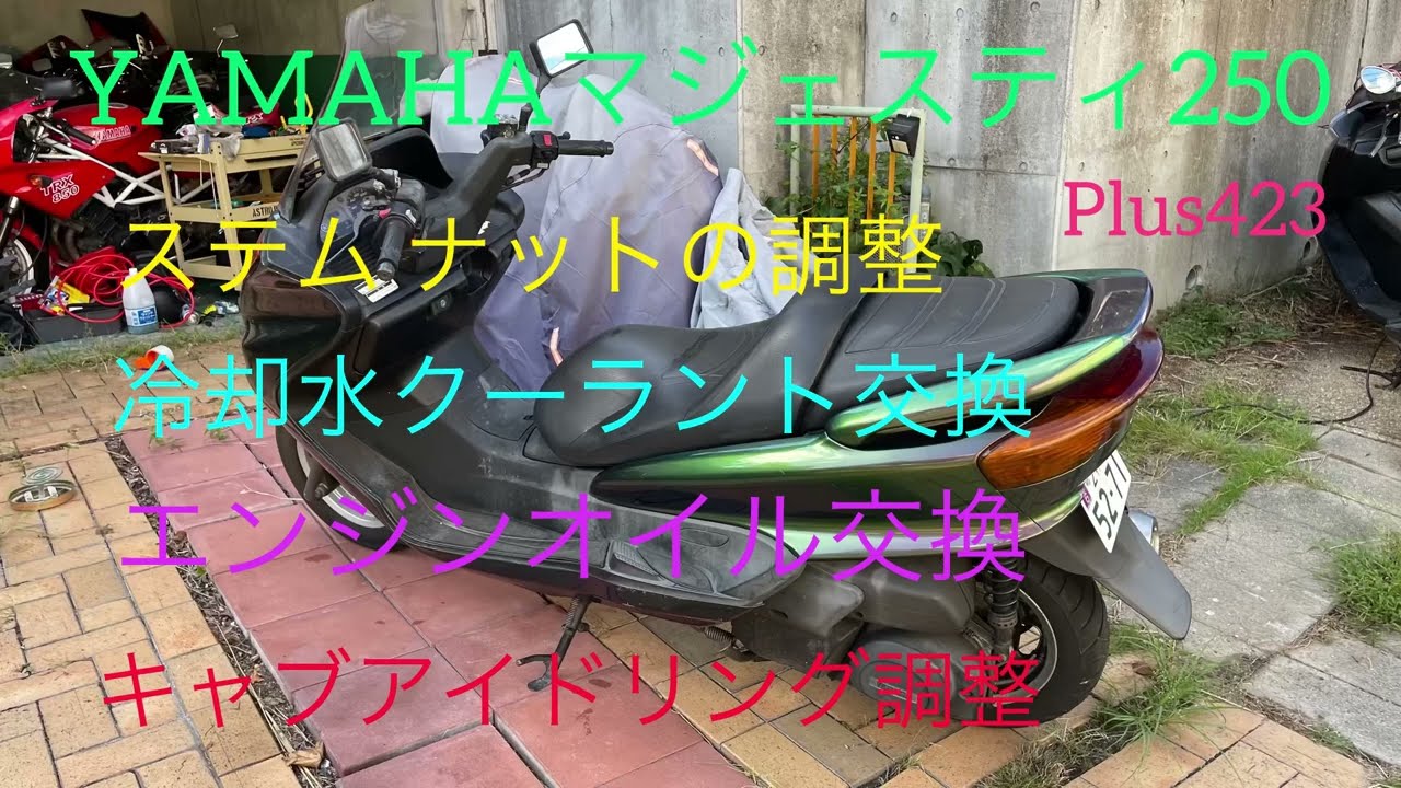 YAMAHAマジェスティ250 ステムナット調整、クーラント交換、オイル交換、アイドリング調整　#マジェスティ　#ビッグスクーター　#バイクメンテナンス
