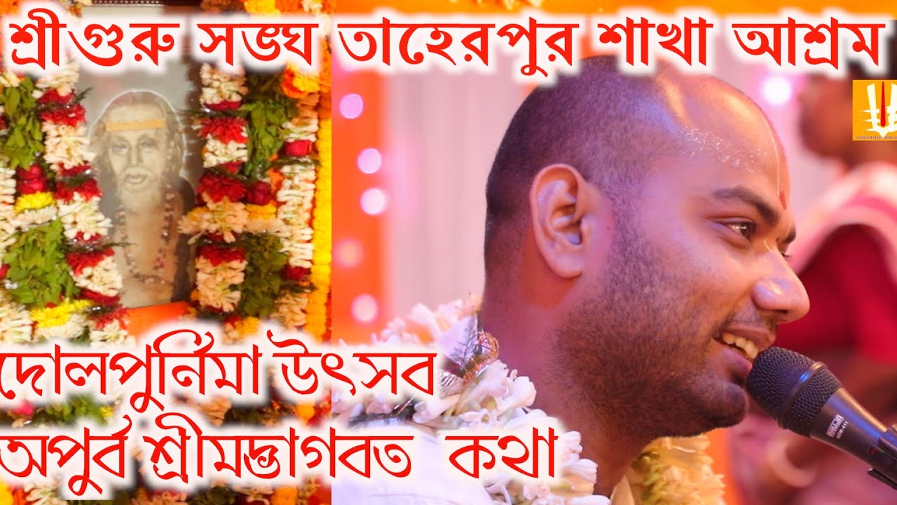 Taherpursakhaashram/dolpurnima utsab/bhagabatkatha/balaramdas