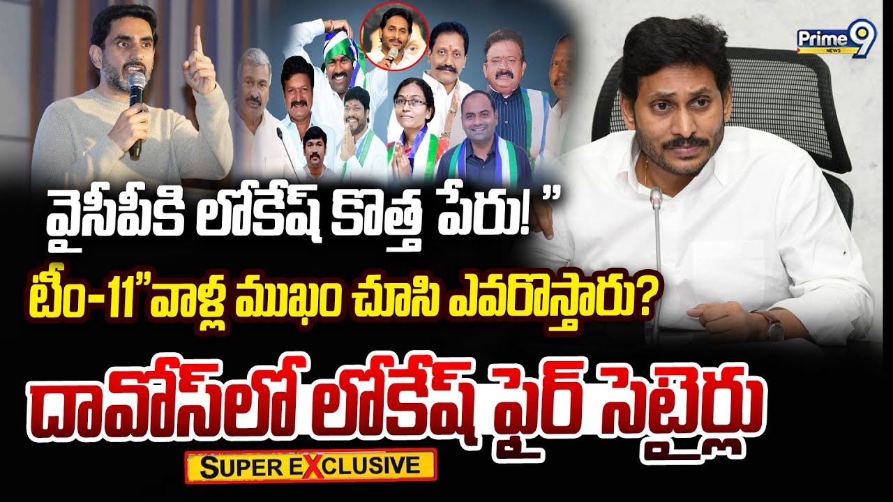 వైసీపీకి లోకేష్ కొత్త పేరు! 