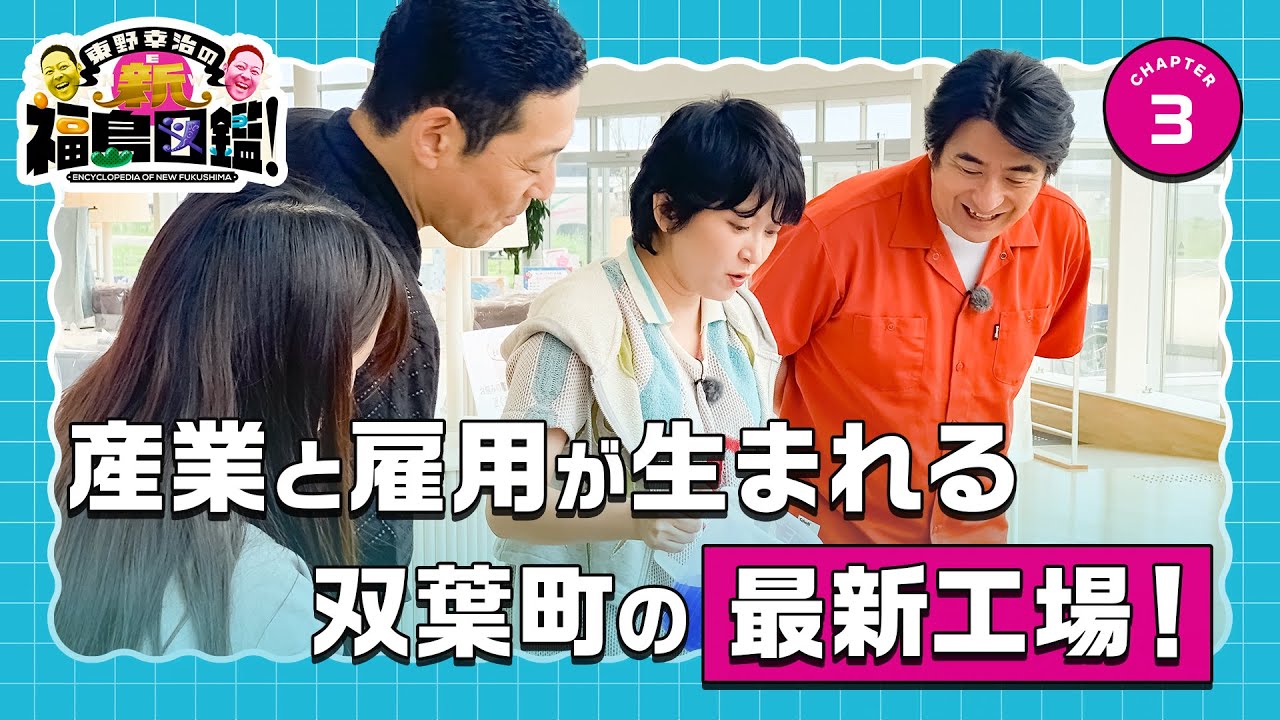 【東野幸治の新・福島図鑑③】産業と雇用が生まれる双葉町の最新工場！