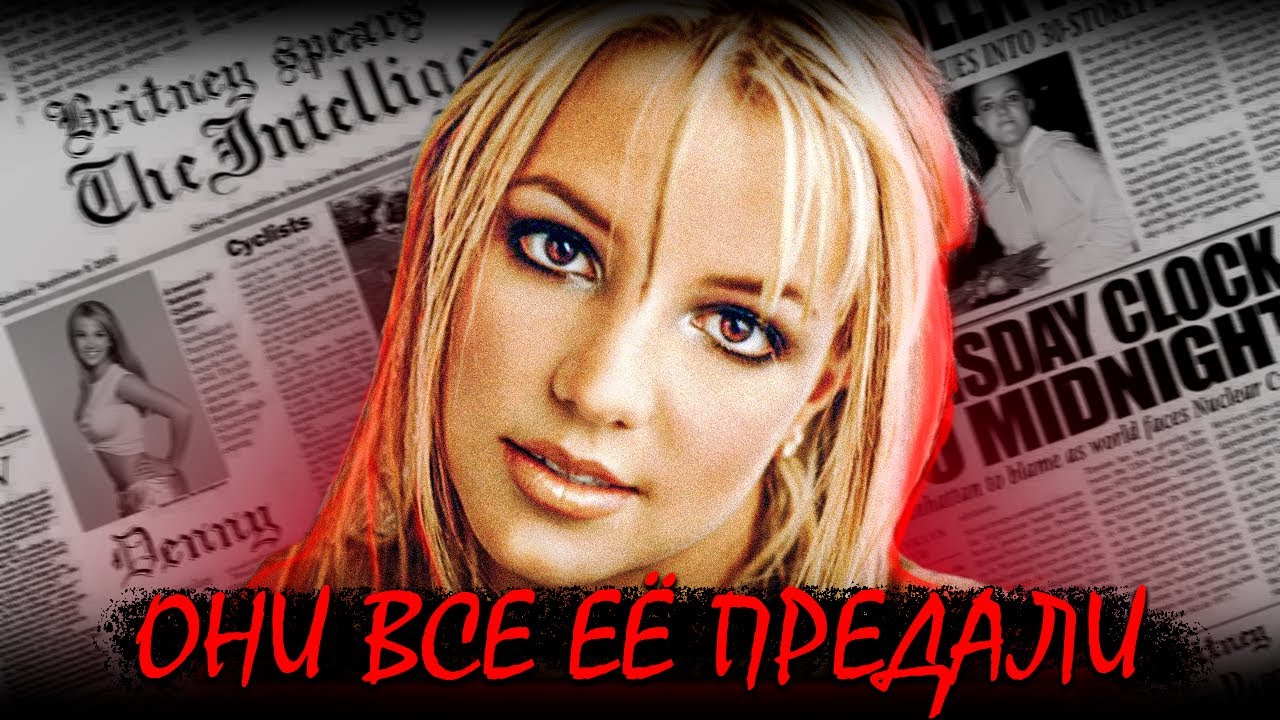 БРИТНИ СПИРС: ПОГАСШАЯ ЗВЕЗДА, развод, суд, опекунство, что происходит? теории, отец, мк ультра