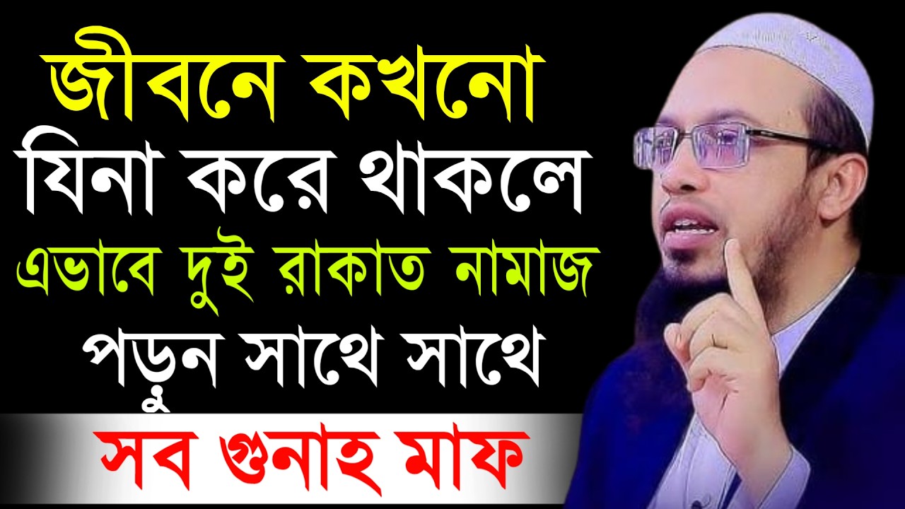 🔴জীবনে কখনো এই পাপ করে থাকলে দুই রাকাত নামাজ পড়ুন সব গুনাহ মাফ!শায়খ আহমাদুল্লাহ।Shaykh Ahmadullah.i