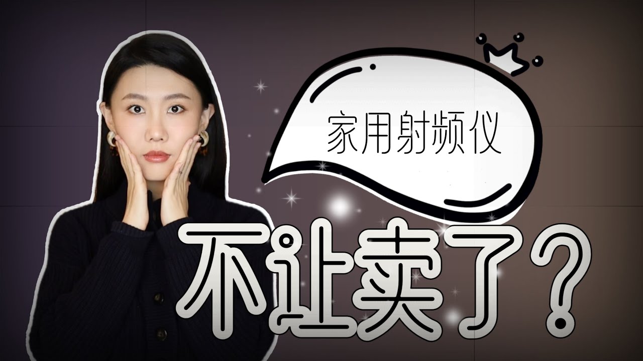 家用射頻儀為啥突然大甩賣？｜還能用麼