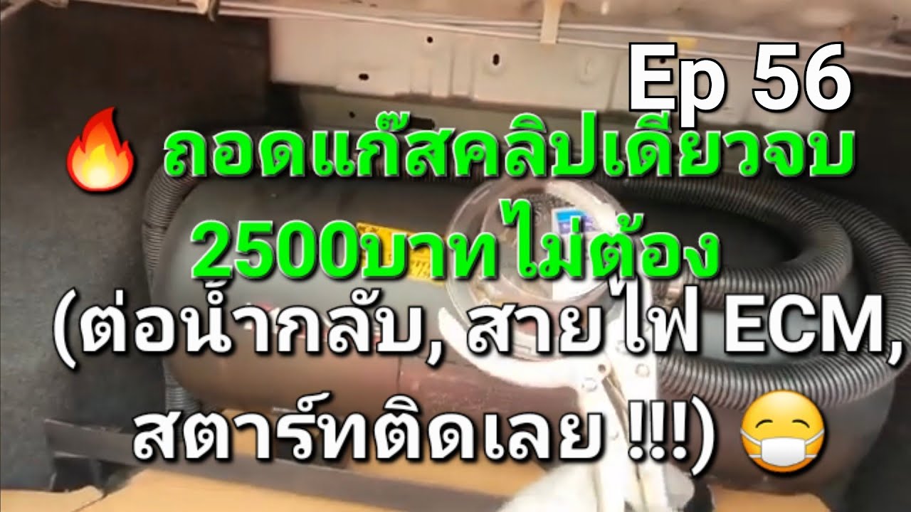 Ep 56 🔥ถอดแก๊สคลิปเดียวจบ 2500ไม่ต้อง (ต่อน้ำกลับ สายไฟ ECM, สตาร์ทติดเลย !!!) 😷