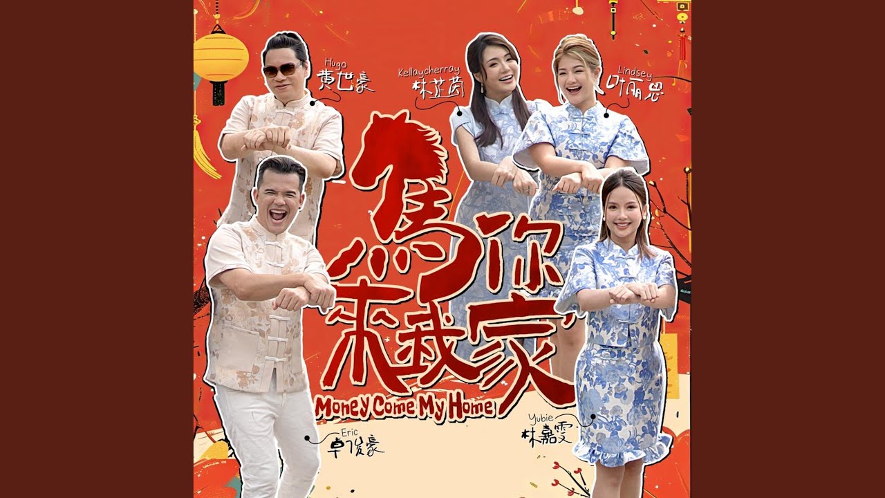 马你来我家