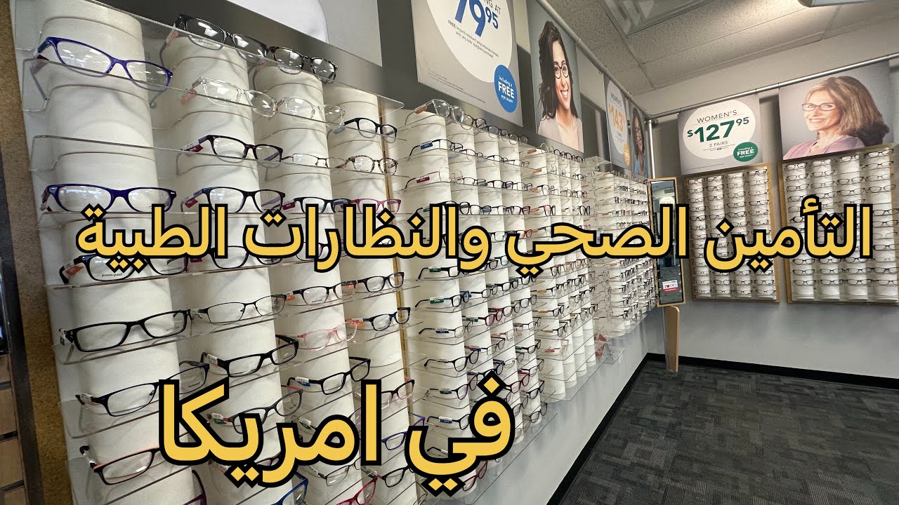 العيش في امريكا : طب العيون والنظارات الطبية في امريكا