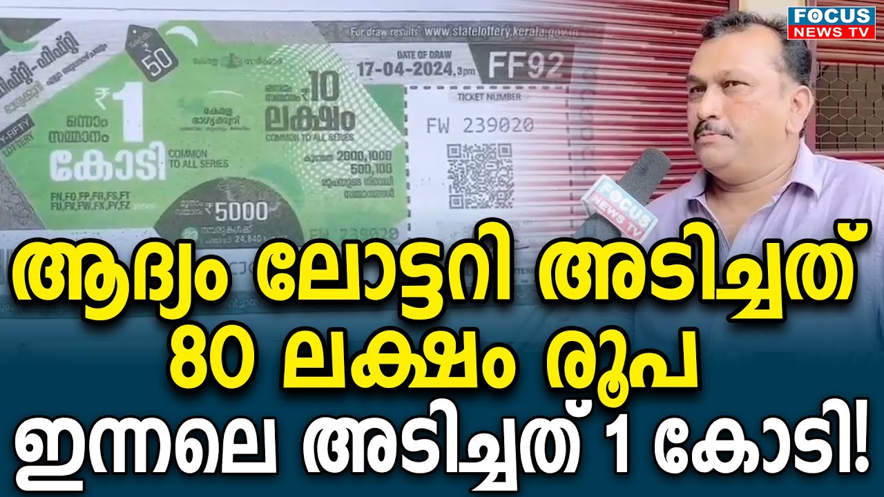 ആദ്യം ലോട്ടറി അടിച്ചത് 80 ലക്ഷം രൂപ.. ഇന്നലെ അടിച്ചത് 1 കോടി..!! തോമസിനെ കൈവിടാതെ ഭാഗ്യദേവത...