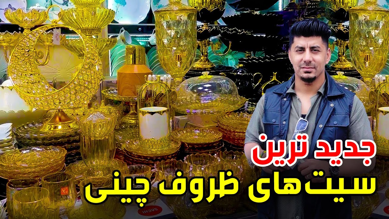 Latest sets of Chinaware / جدید ترین سیت های ظروف چینی