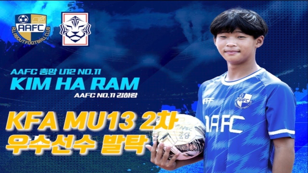 AAFC충암 김하람 MU13 2차 우수선수 발탁 - 2024학년도 인천유나이티드 U-15(광성중학교) 진학