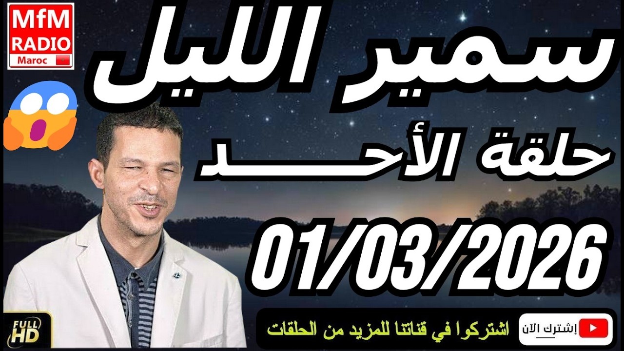 سمير الليل حلقة الأحد 😱 قصة  لا تصدق جد مؤثرة وصادمة | Samir Layl 01/03/2026