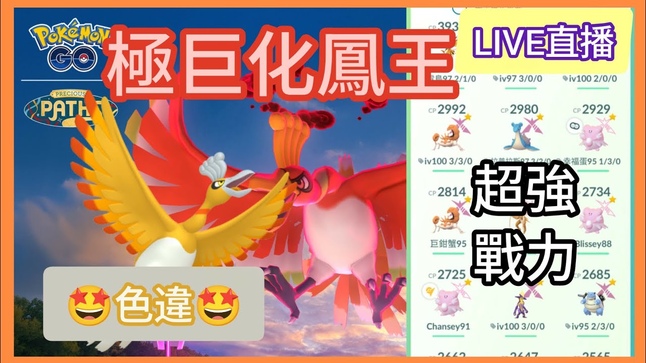 【直播】極巨化鳳王！跟著我一起打就是從從容容遊刃有餘啦～不過我的目標是色違！ #pokemongo