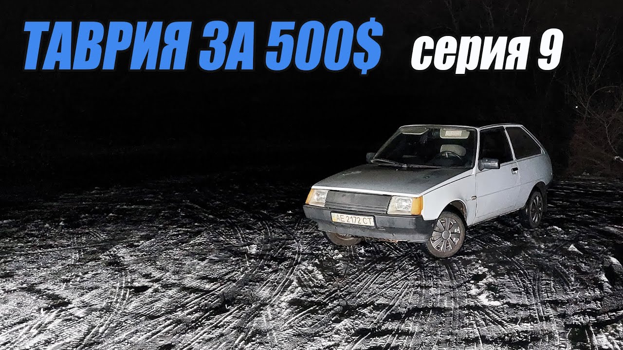 ТАВРИЯ за 500$ - Наконец-то поехала - 9 серия