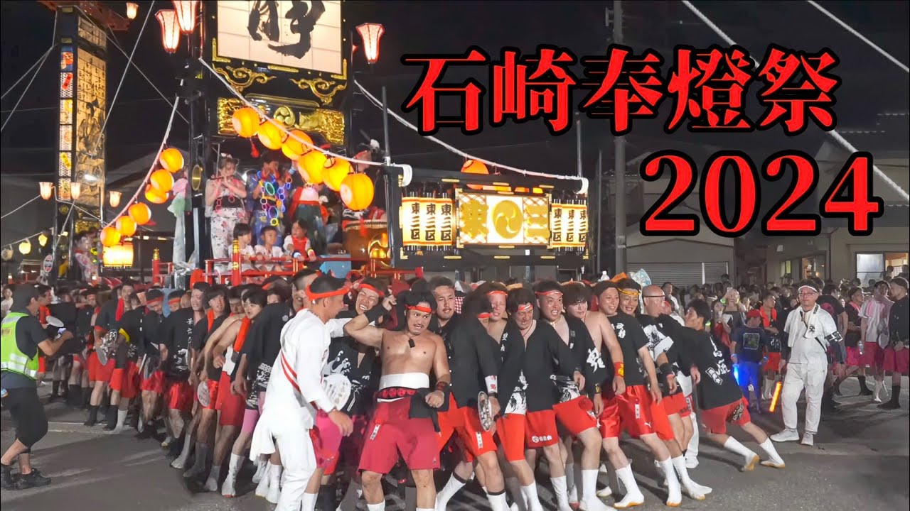 【キリコ祭り】石崎奉燈祭2024①（広場出発～東へ巡行）　－　2024.8.3