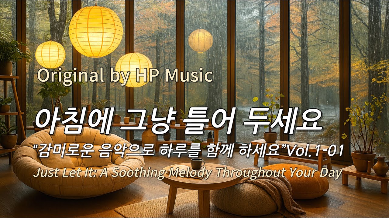 아침에 그냥 틀어 놓으세요 🎧편안한 하루를 위한 감성 멜로디 / Just Let It Playlist 1-01🎵