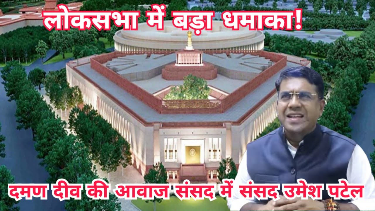 Lok Sabha News MP Umesh Patel Daman Diu