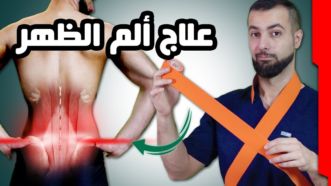 تطبيقات اللاصق الرياضي لعلاج ألم الظهر || back pain kinesio taping