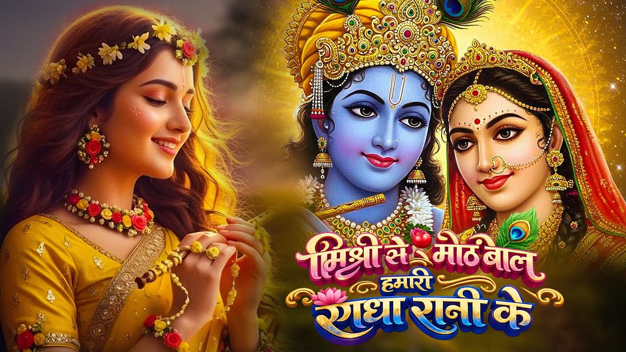 कृष्ण राधा भक्ति गीत | मन को छू लेने वाला | Heart Touching Radha Krishna Song