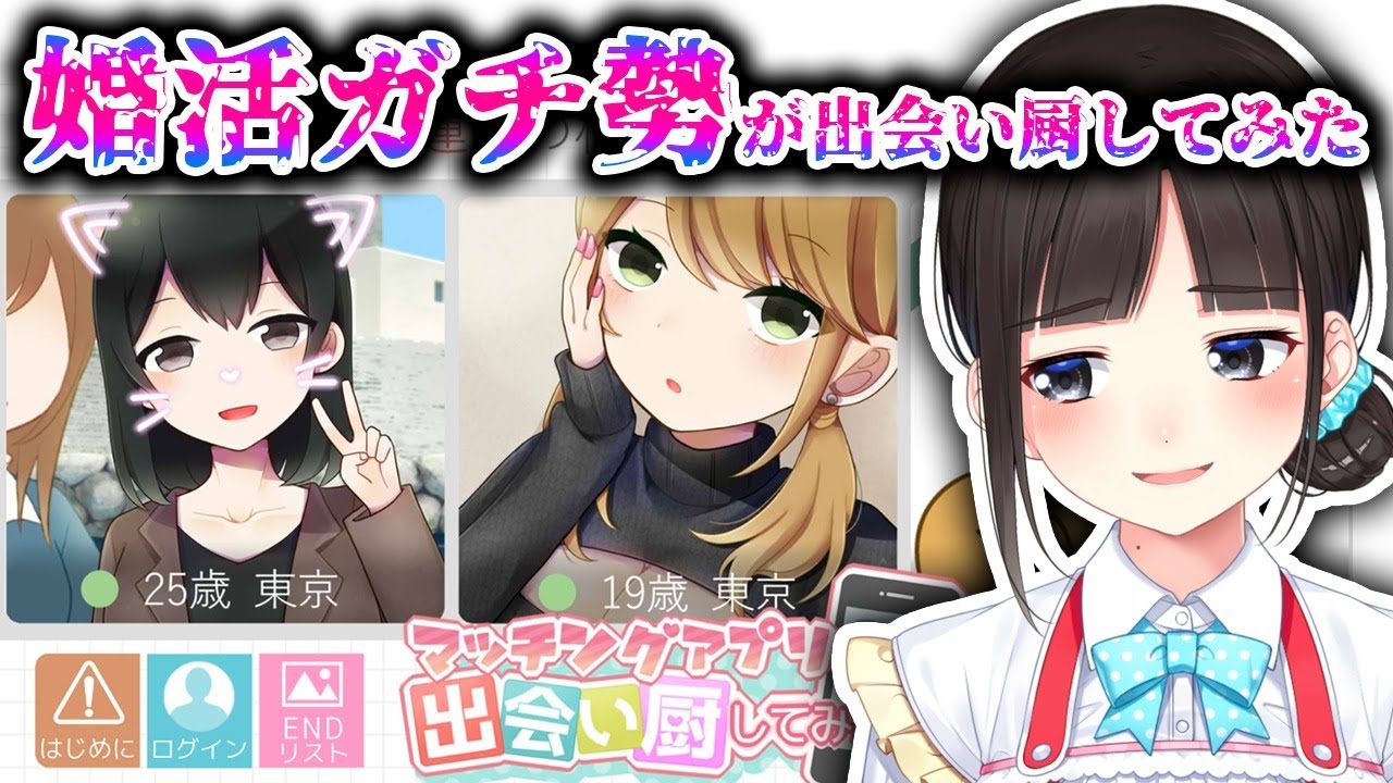 【最新の婚活事情話しながら】マッチングアプリで出会い厨してみた【鈴鹿詩子/にじさんじ】