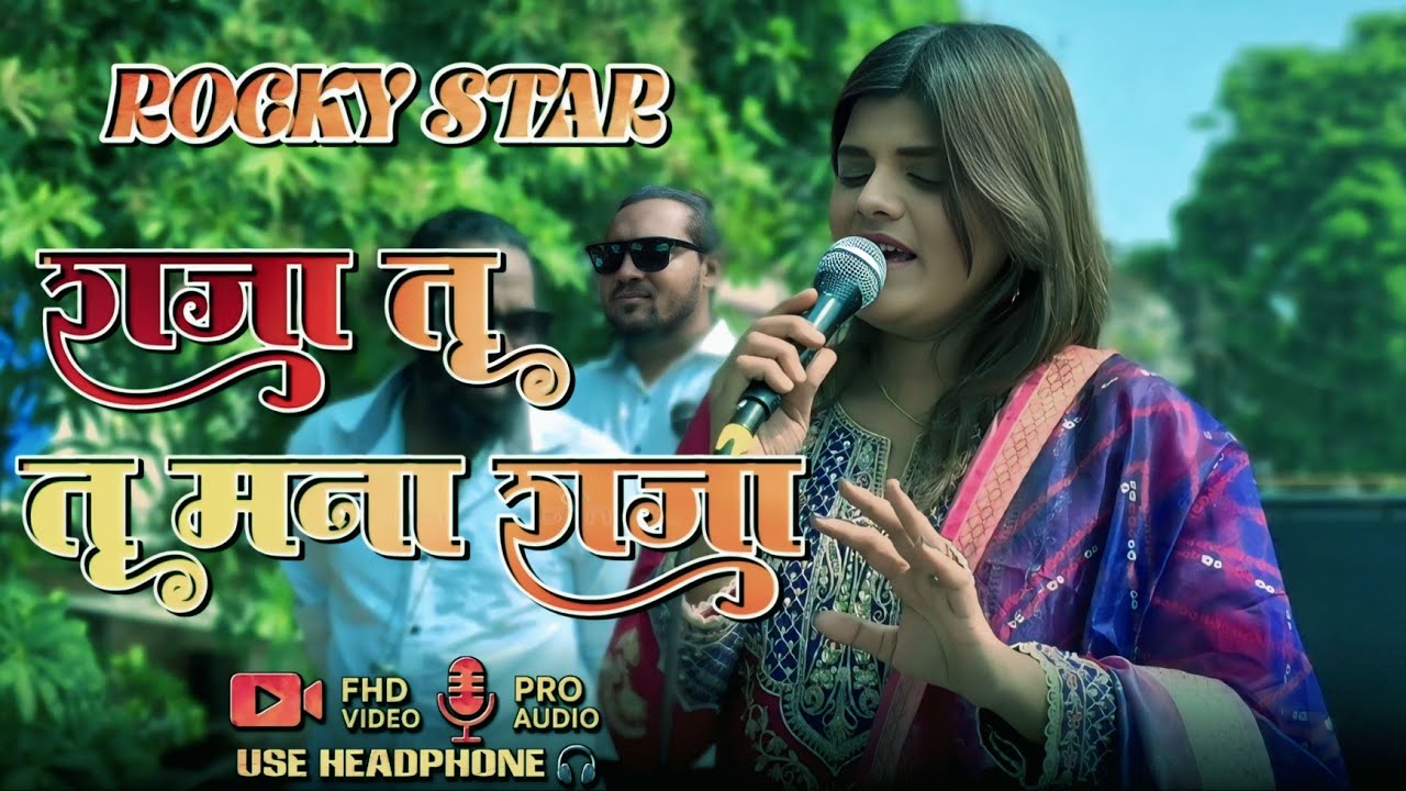फुल क्वालिटी  | Rocky Star band | राजा तू तू मना राजा | अंजना सिंगर 