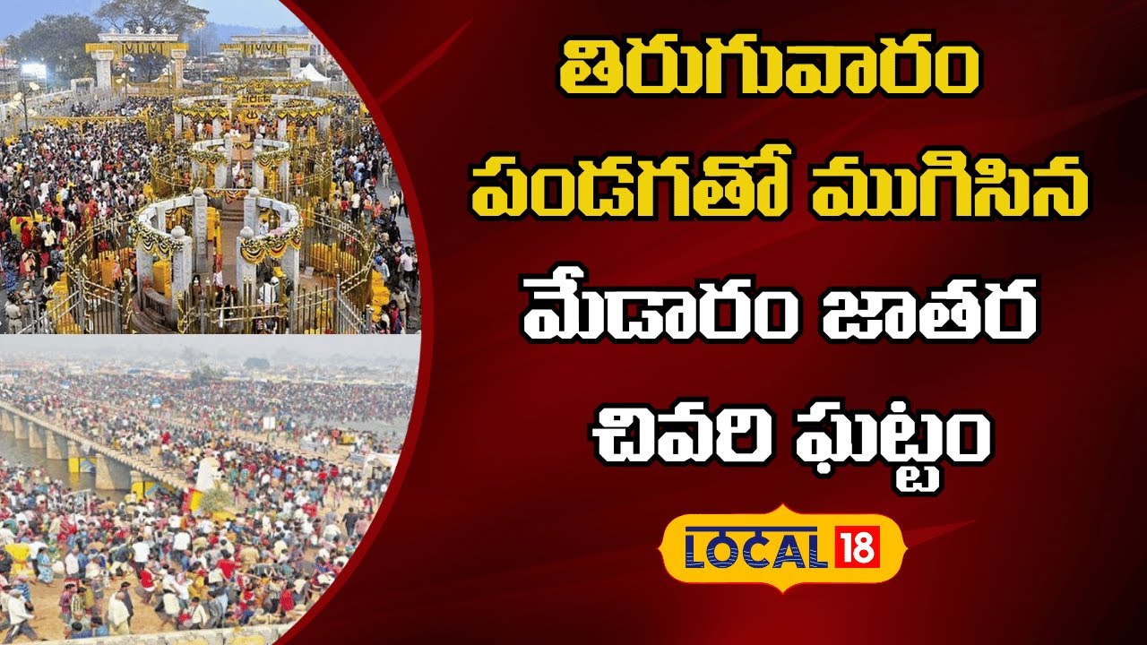Medaram Thiruguvaram Festival | తిరుగువారం పండగతో ముగిసిన మేడారం జాతర చివరి ఘట్టం | #local18v