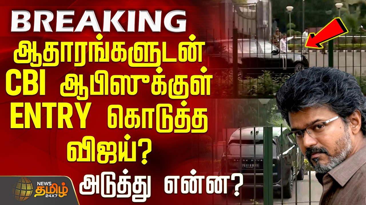 TVKVijay | Delhi CBI Arrived Office | ஆதாரங்களுடன் CBI ஆபிஸுக்குள் ENTRY கொடுத்த விஜய்?
