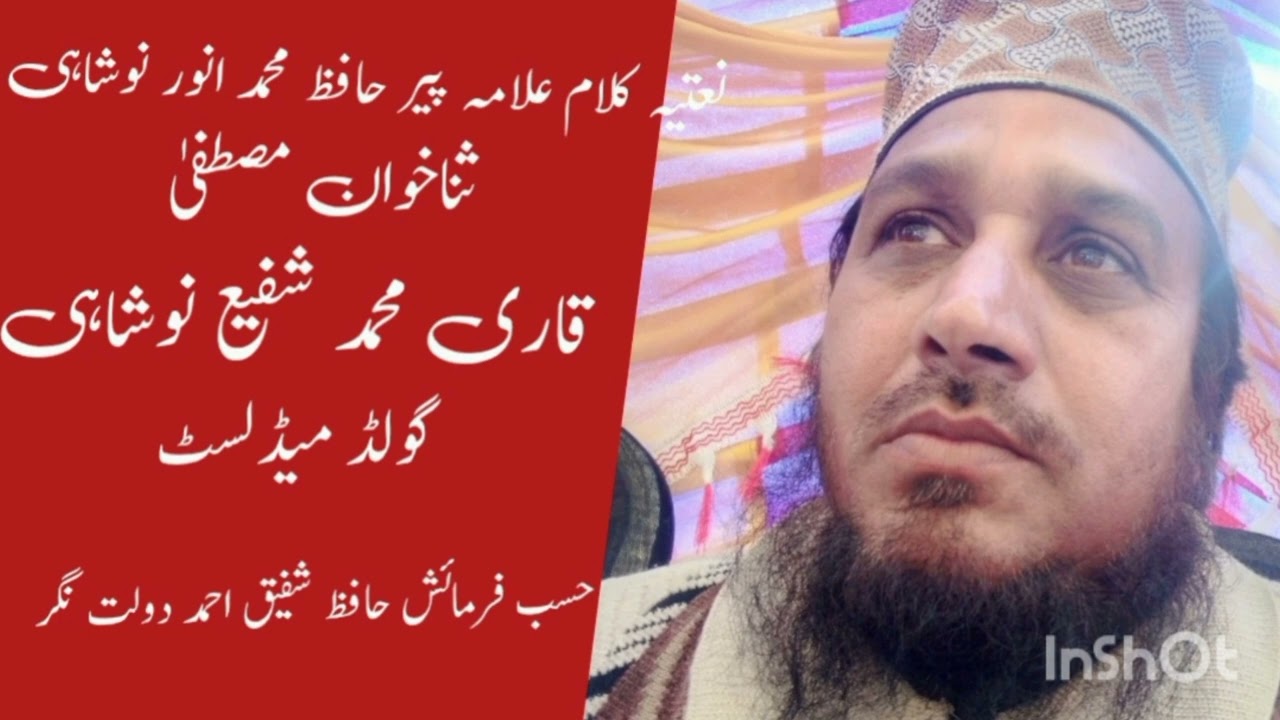 ثناخوان مصطفی قاری محمد شفیع نوشاہی گولڈ میڈلسٹ 