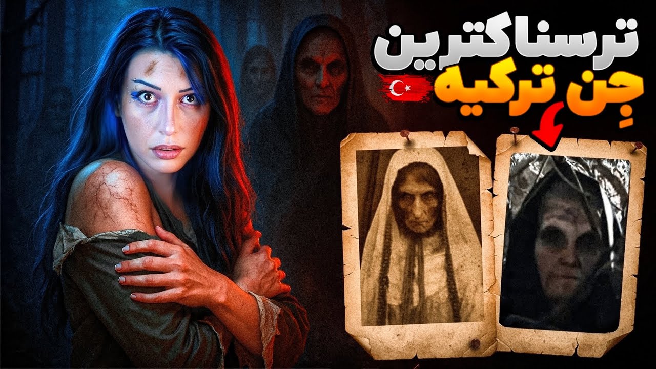 ده&zwnj;ها نوزاد غیب شدن❌ بلقیس آنا، وحشتناکترین جن ترکیه