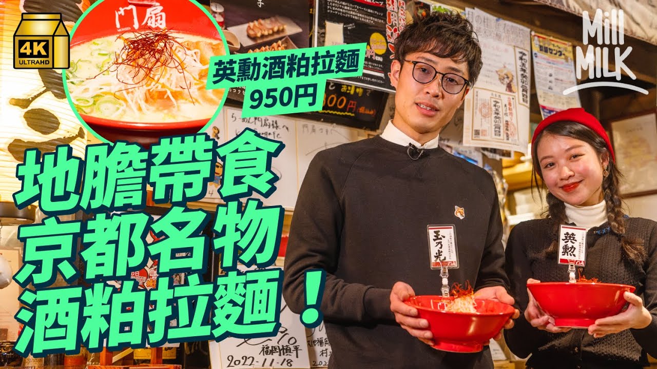 #MM｜京都拉麵達人帶路 試食人氣深夜拉麵店 尾班車之選特濃拉麵 高峰日賣500碗 愛酒人士必食 京都名物清酒製作酒粕拉麵 性價比拉麵僅售港幣30元｜#Local帶Tour #4K