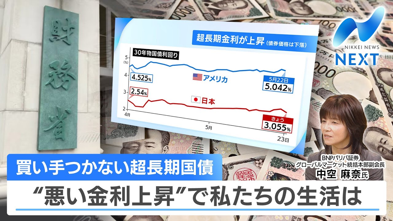 買い手つかない超長期国債 ‟悪い金利上昇”で私たちの生活は【NIKKEI NEWS NEXT】