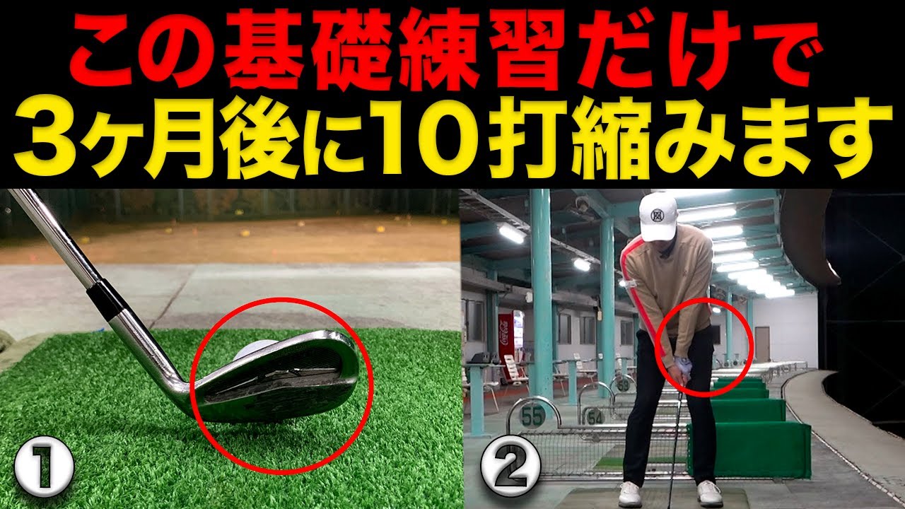 『３ヶ月で飛躍的に上達する基礎練習』ゴルフ初心者も上級者もこの練習を徹底してください。