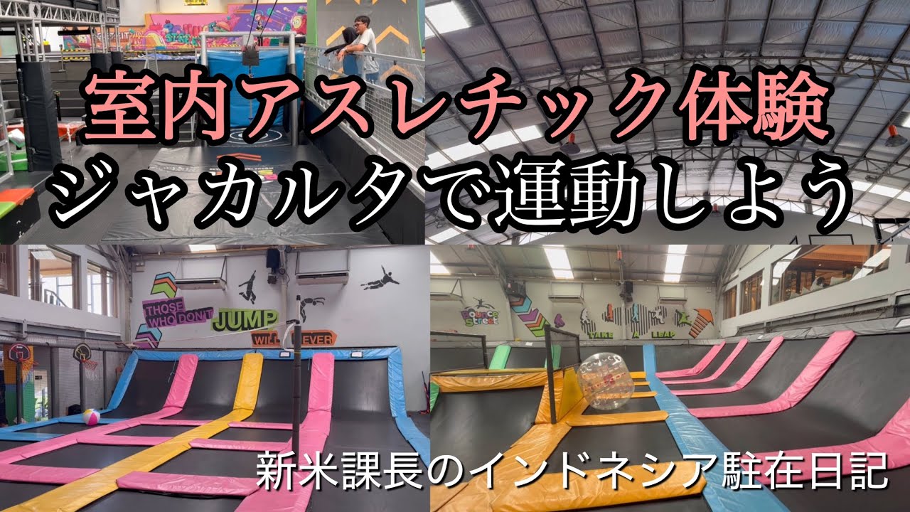 🇮🇩ジャカルタの室内アスレチック場で体を動かそう！Berolahragalah di fasilitas atletik dalam ruangan Jakarta！