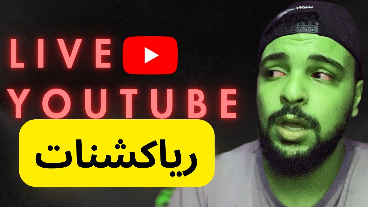 SALH REACTION - تعالو رياكشنات
