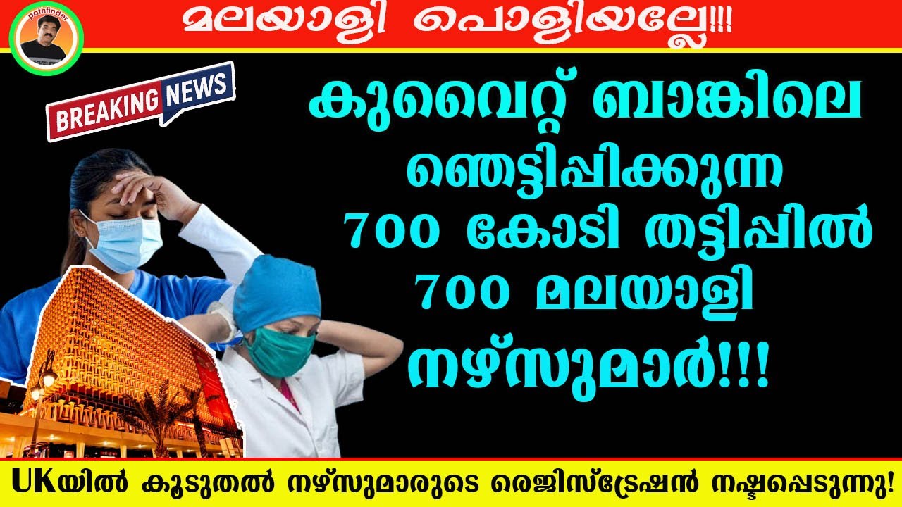 മലയാളി പൊളിയല്ലേ? | KUWAIT BANKലെ  ഞെട്ടിപ്പിക്കുന്ന  700 കോടി തട്ടിപ്പിൽ  700 മലയാളി നഴ്സുമാർ!!!
