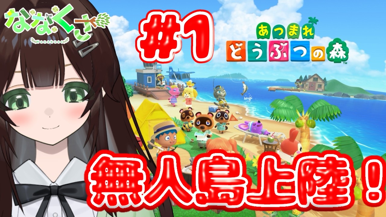 【あつまれ　どうぶつの森】#1 無人島到着！！！まずは調査です。【ななくさ】#新人vtuber