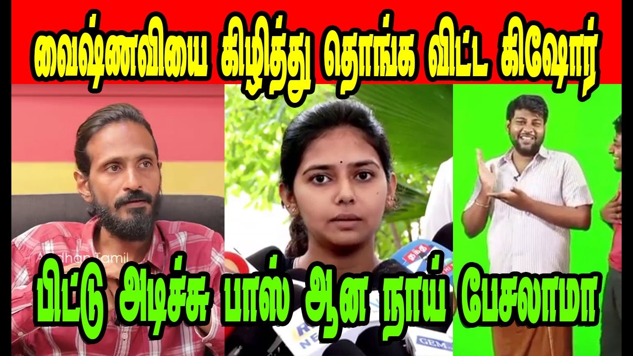 வைஸ்ணவியை கிழித்து தொங்கவிட்ட கிஷோர் 🤣 KISHORE K SWAMY|DMK TROLL|DMK FAILS|SAVUKKU SHANKAR INTERVIEW