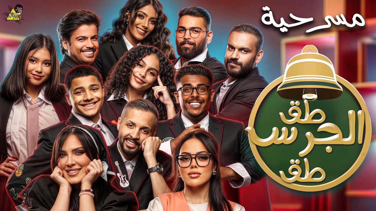 مسرحية طق الجرس طق كاملة