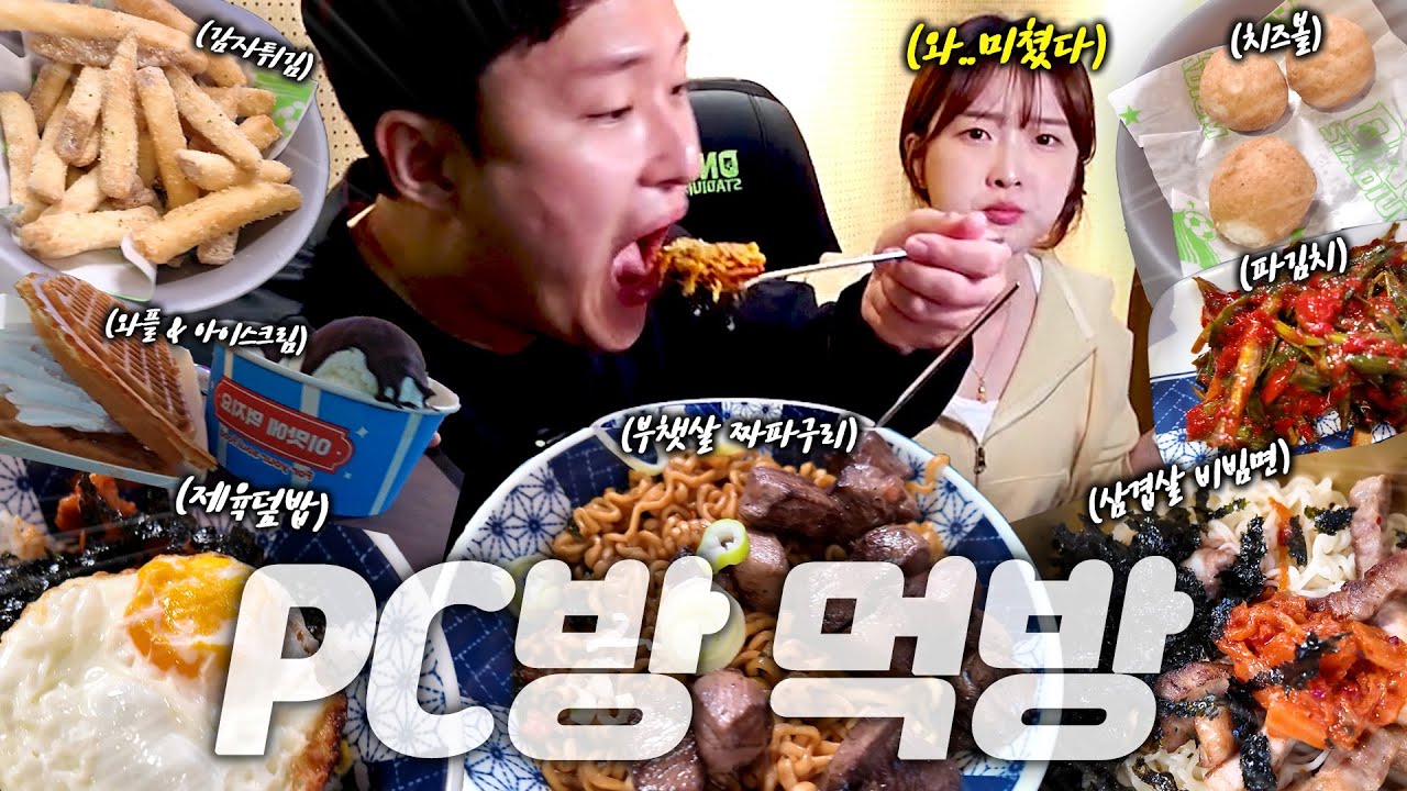 “PC방에서 이 맛이 난다고요?
