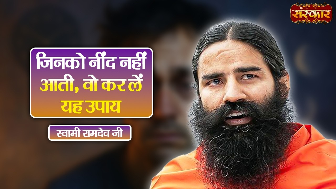 जिनको नींद नहीं आती, वो कर लें यह उपाय !! Swami Ramdev | Yoga & Ayurveda | Sanskar TV