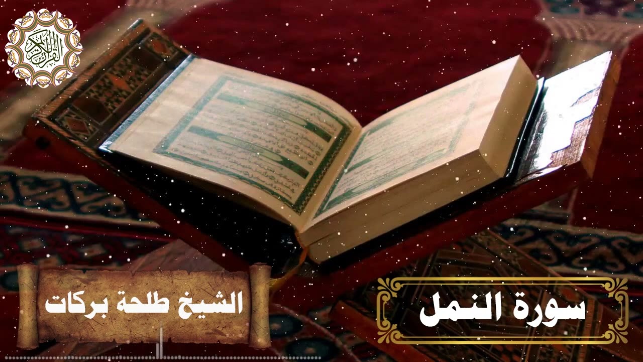 سورة النمل || بصوت الشيخ طلحة بركات ||