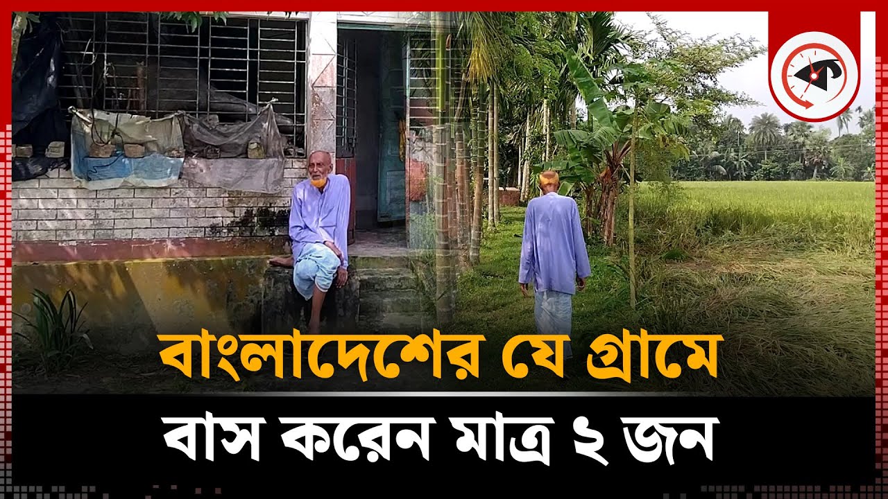 বাংলাদেশে এ কেমন গ্রাম!  বাস করেন মাত্র ২ জন মানুষ | Village | Mymensingh | Kalbela