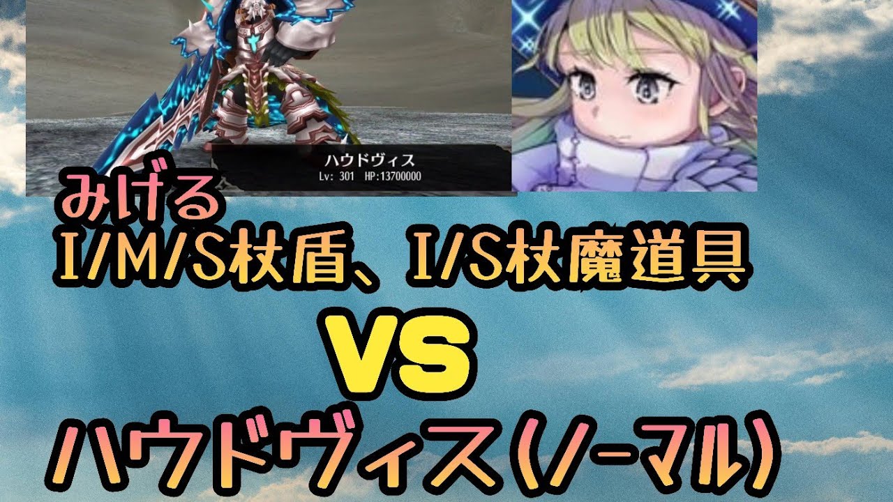 みげる杖vsハウドヴィスNormal  完ソロやってみた#トーラム