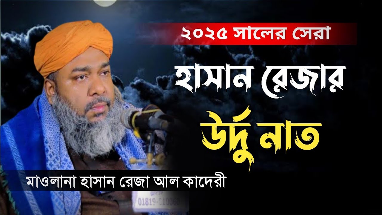 হাসান রেজার উর্দু নাত | hasan reza urdu naat |  mawlana hasan raza | মাওলানা হাসান রেজা