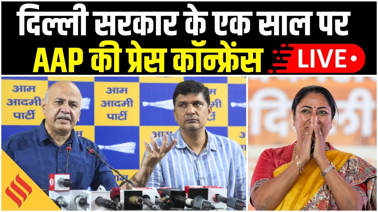 LIVE: AAP की प्रेस कॉन्फ़ेंस | दिल्ली सरकार के 1 साल पर CM Rekha Gupta से पूछे सवाल | Manish Sisodia