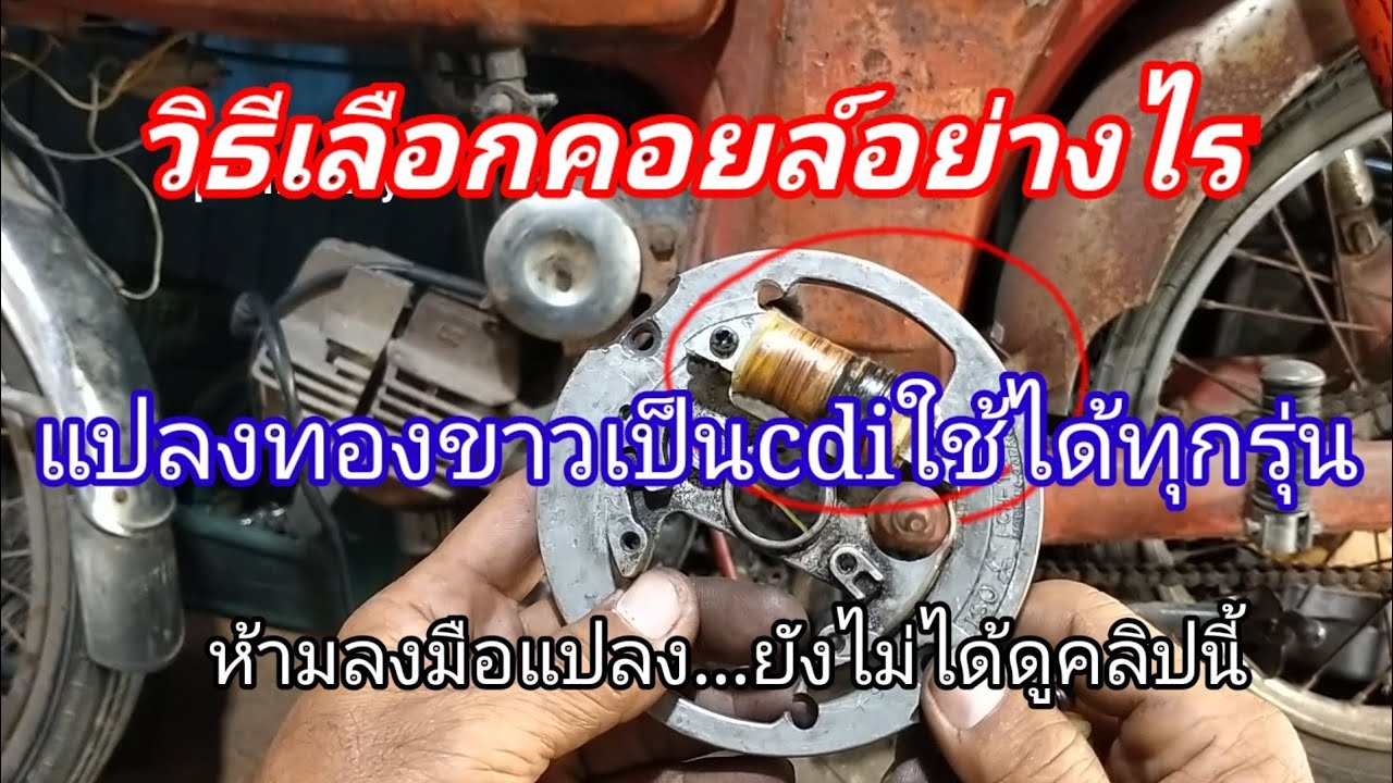 แนวทางเลือกคอยล์แปลงcdi_ใช้ได้กับรถเก่า..ทุกรุ่น/อย่าแปลงถ้ายังไม่ได้ดูคลิปนี้!!!