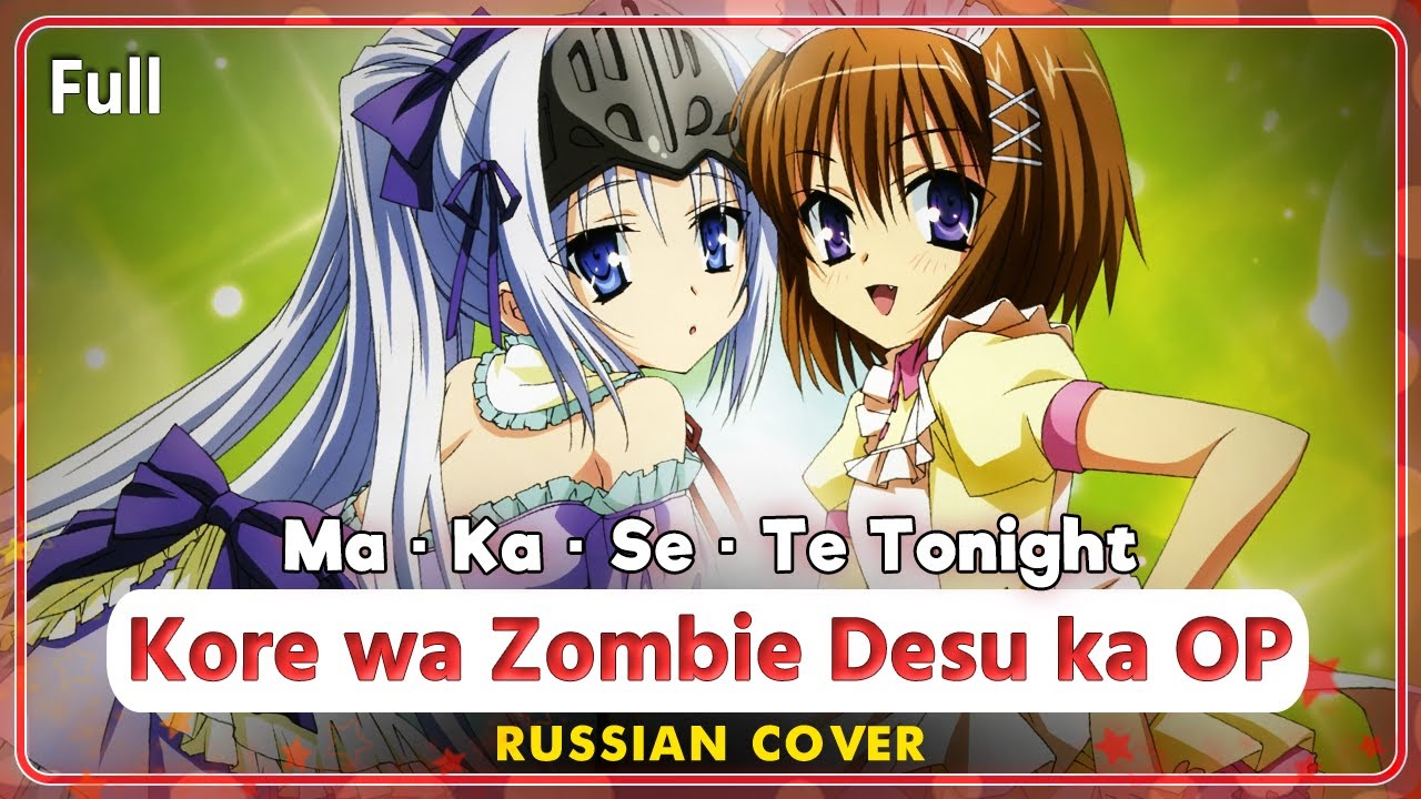 Kore wa Zombie Desu ka OP (Ma・Ka・Se・Te Tonight) КАВЕР НА РУССКОМ 
