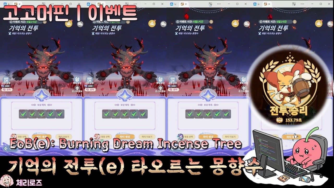 고고머핀 | 기억의전투(e), 타오르는 몽향수! (아직까진...) 압도적 1등 ㅋ