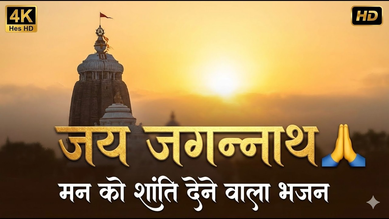 यह जगन्नाथ भजन सुनते ही मन शांत हो जाएगा | Jai Jagannath Bhajan | Powerful Devotional Song